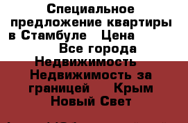 Специальное предложение квартиры в Стамбуле › Цена ­ 45 000 - Все города Недвижимость » Недвижимость за границей   . Крым,Новый Свет